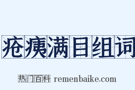 疮痍满目组词是什么意思的图片